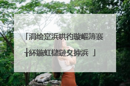 涓绘寔浜哄彴璇嶇簿褰╁紑鍦虹櫧鏈夊摢浜�