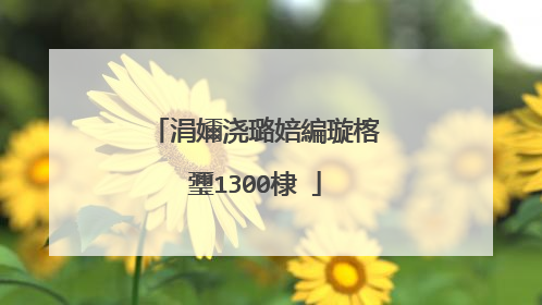 涓嬭浇璐婄編璇楁瓕1300棣�