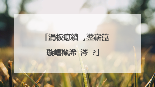 涓板瘜鐨�,鍙嶄箟璇嶆槸浠�涔�?
