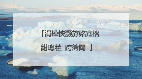 涓樺悏灏斿姳蹇楁紨璁茬�跨簿閫�