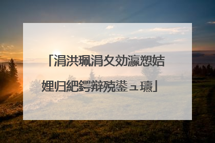 涓洪珮涓夊効瀛愬姞娌归紦鍔辩殑鍙ュ瓙
