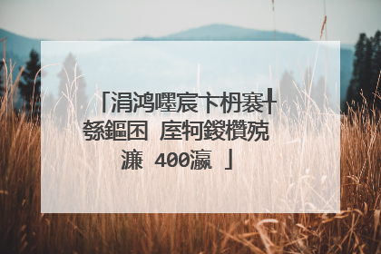 涓鸿嚜宸卞枬褰╀綔鏂囨�庢牱鍐欑殑濂�400瀛�