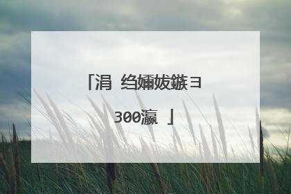 涓�绉嬭妭鏃ヨ��300瀛�
