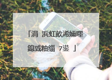 涓�浜虹畝浠嬭嚜鎴戜粙缁�7鍙�