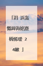 涓�浜轰慨鍏诲姳蹇楀悕瑷�24鏉�