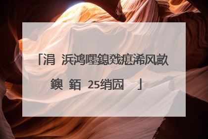 涓�浜鸿嚜鎴戣瘎浠风畝鐭�銆�25绡囥��