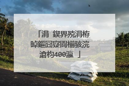 涓�鍥界殑涓栫晫鏂囧寲閬椾骇浣滄枃400瀛�