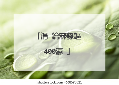 涓�鑰冧綔鏂�400瀛�