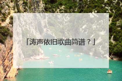 涛声依旧歌曲简谱?
