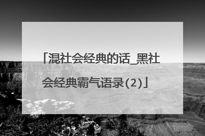 混社会经典的话_黑社会经典霸气语录(2)