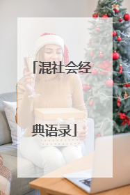 混社会经典语录