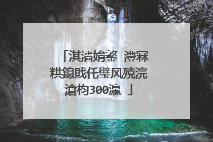 淇濇姢鐜�澧冧粠鎴戝仛璧风殑浣滄枃300瀛�