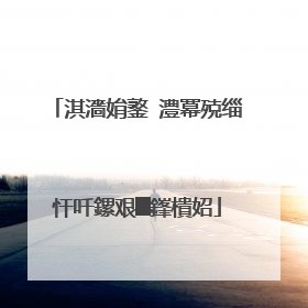 淇濇姢鐜�澧冪殑缁忓吀鏍艰█鎽樻妱