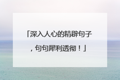 深入人心的精辟句子,句句犀利透彻!