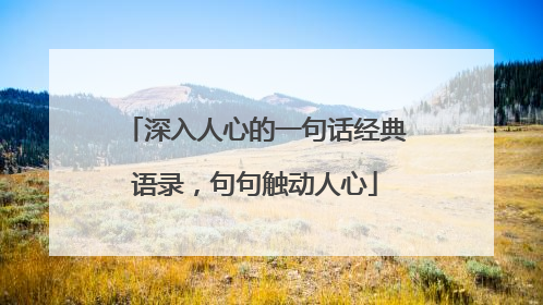 深入人心的一句话经典语录,句句触动人心