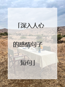 深入人心的感情句子短句