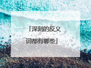 深刻的反义词都有哪些
