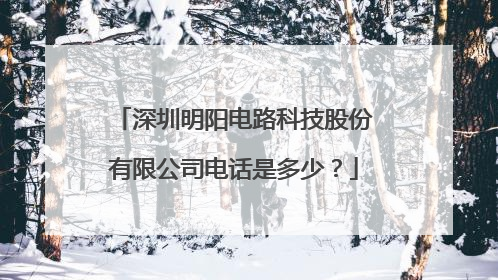 深圳明阳电路科技股份有限公司电话是多少？