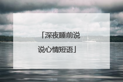深夜睡前说说心情短语
