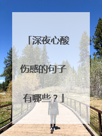 深夜心酸伤感的句子有哪些？