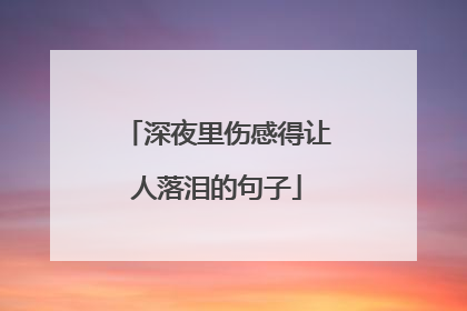 深夜里伤感得让人落泪的句子