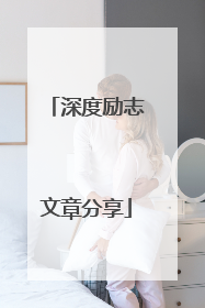 深度励志文章分享