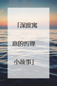 深度寓意的哲理小故事