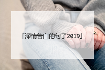 深情告白的句子2019