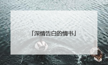 深情告白的情书