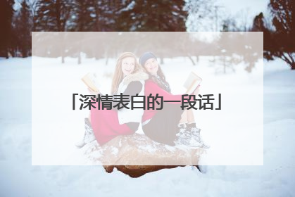 深情表白的一段话