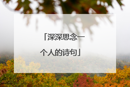 深深思念一个人的诗句