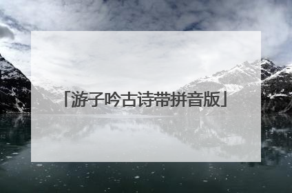 游子吟古诗带拼音版