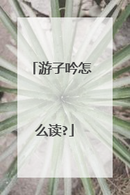 游子吟怎么读?