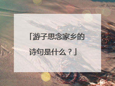 游子思念家乡的诗句是什么？