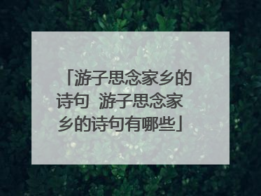 游子思念家乡的诗句 游子思念家乡的诗句有哪些