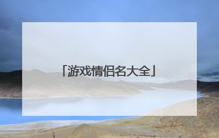 游戏情侣名大全