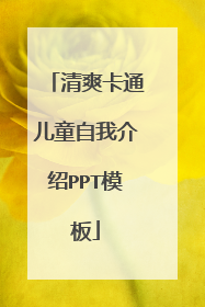清爽卡通儿童自我介绍PPT模板