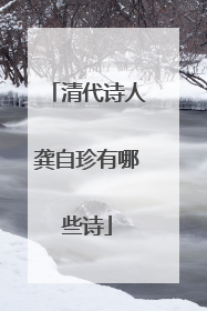 清代诗人龚自珍有哪些诗