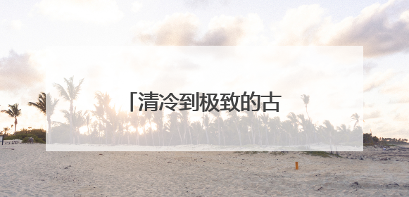 清冷到极致的古风名字有哪些?