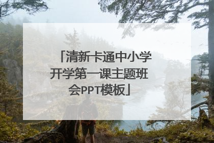 清新卡通中小学开学第一课主题班会PPT模板
