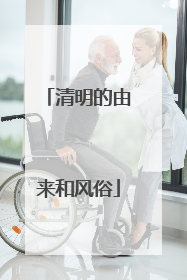 清明的由来和风俗