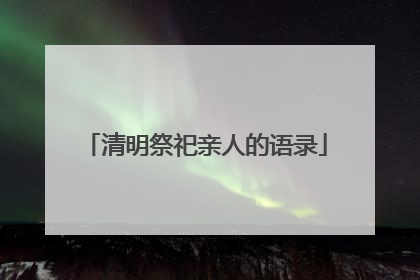 清明祭祀亲人的语录