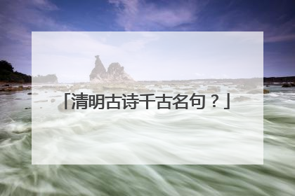 清明古诗千古名句？