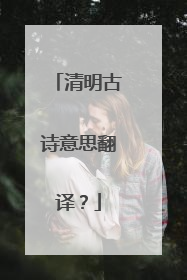 清明古诗意思翻译？
