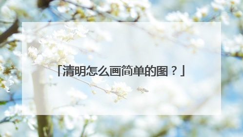 清明怎么画简单的图?