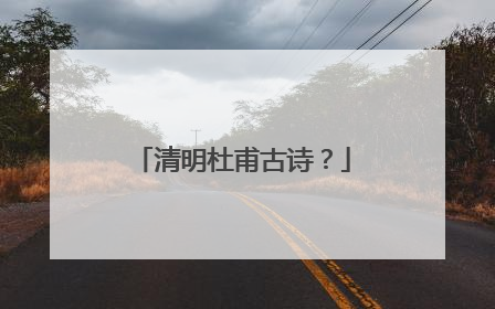 清明杜甫古诗?