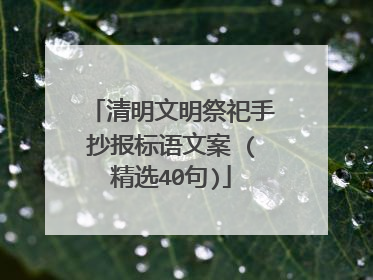 清明文明祭祀手抄报标语文案 (精选40句)