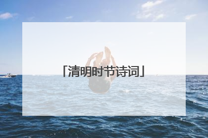 清明时节诗词