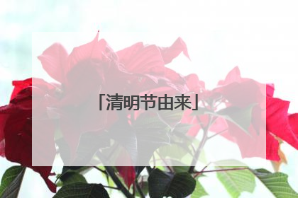 清明节由来
