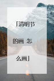 清明节的画 怎么画